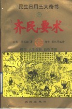 民生日用三大奇书 中 齐民要术