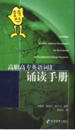 高职高专英语词汇诵读手册