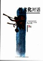 跨文化对话 17辑 中法文化年专号