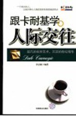 跟卡耐基学人际交往