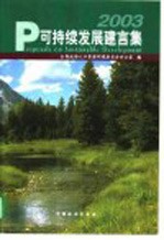 可持续发展建言集 2003