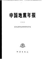 中国地震年报 1988
