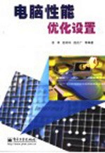 电脑性能优化设置