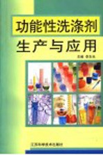 功能性洗涤剂生产与应用