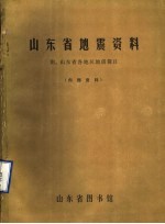 山东省地震资料 附:山东省各地区地震简目