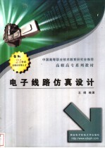 电子线路仿真设计