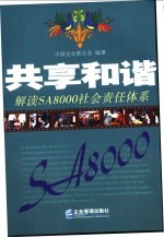 共享和谐 解读SA8000企业社会责任体系