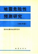 地震危险性预测研究 1995年度