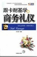 跟卡耐基学商务礼仪
