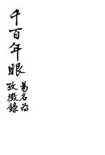 新式标点 千百年眼