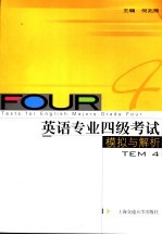 英语专业四级考试模拟与解析