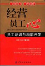 经营员工心 员工培训与潜能开发