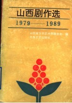 山西剧作选 1979-1989 下