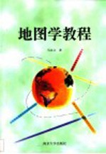 地图学教程