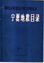 宁夏地震目录