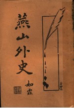 燕山外史