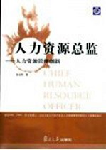 人力资源总监 人力资源管理创新