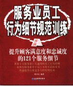 服务业员工行为细节规范训练 提升顾客满意度和忠诚度的121个服务细节