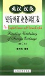 英汉汉英银行外汇业务词汇表 第2版
