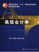 中国人民大学会计系列教材 高级会计学 第3版