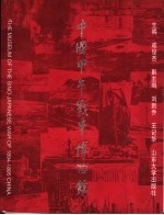 中国甲午战争博物馆 摄影集