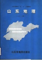 山东地理