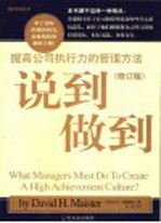 说到做到 提高公司执行力的管理方法 第2版
