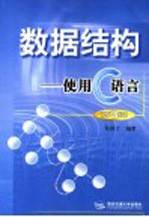 数据结构 使用C语言 第3版