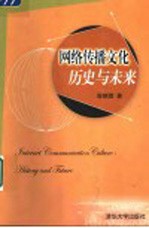网络传播文化历史与未来