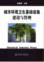 城市环境卫生基础设施建设与管理