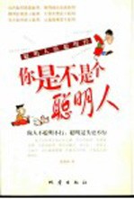 你是不是个聪明人 聪明人的聪明经