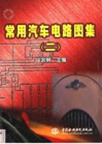 常用汽车电路图集 2