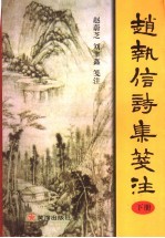 赵执信诗集笺注 下
