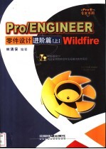 Pro/ENGINEER Wildfire零件设计 进阶篇 上