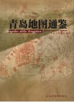青岛地图通鉴
