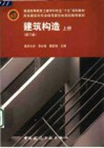 建筑构造 上 第3版