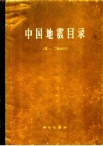 中国地震目录 第1、2分册 合订本