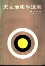 天文地质学进展