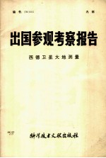 出国参观考察报告 西德卫星大地测量