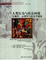 人类行为与社会环境 生物学、心理学与社会学视角 第2版