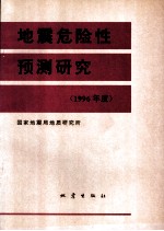 地震危险性预测研究 1996年度