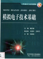 模拟电子技术基础