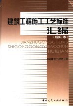 建筑工程施工工艺标准汇编 缩印本