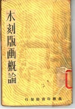木刻版画概论