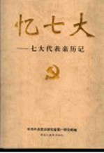 忆七大 七大代表亲历记