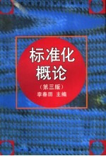 标准化概论 第3版