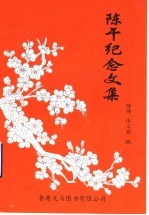 陈干纪念文集：纪念陈干将军诞辰一百二十周年
