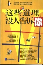 这些道理没人告诉你