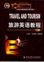旅游英语教程 下