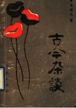 古今杂谈